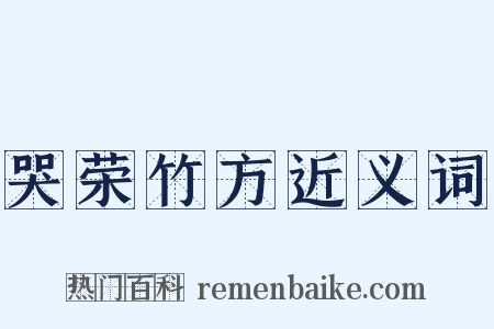 哭荣竹方近义词是什么意思的图片
